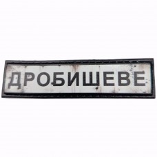 Шеврон Дорожный знак Великий Бобрик