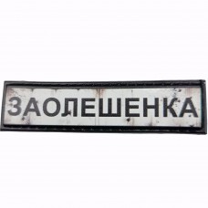 Шеврон Дорожній знак Заолешенка