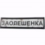 Нашивка Дорожній знак Заолешенка