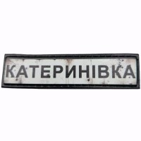 Шеврон Дорожній знак Катеринівка