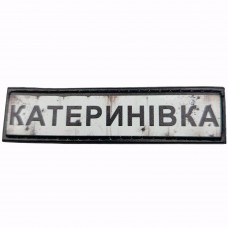 Шеврон Дорожній знак Катеринівка