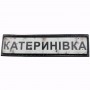 Нашивка Дорожній знак Катеринівка