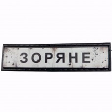 Шеврон Дорожный знак Зоряне