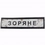 Шеврон Дорожный знак Зоряне