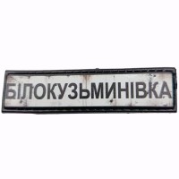Шеврон Дорожный знак Білокузьмиівка