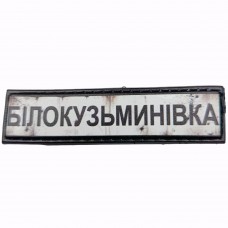 Шеврон Дорожній знак Білокузьмиівка