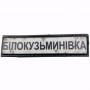 Нашивка Дорожній знак Білокузьмиівка