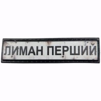Шеврон Дорожный знак Лиман Перший