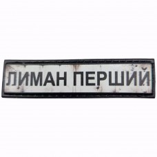 Шеврон Дорожній знак Лиман Перший