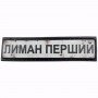Нашивка Дорожній знак Лиман Перший