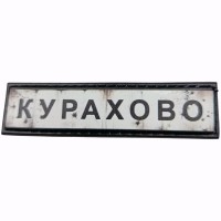 Шеврон Дорожный знак Курахово