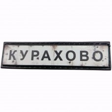 Шеврон Дорожній знак Курахово