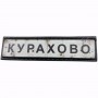 Нашивка Дорожній знак Курахово