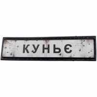 Шеврон Дорожній знак Куньє