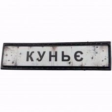 Шеврон Дорожній знак Куньє