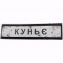 Нашивка Дорожній знак Куньє