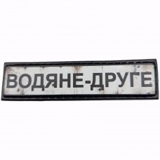 Шеврон Дорожный знак Водяне-друге