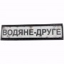 Шеврон Дорожный знак Водяне-друге