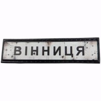 Шеврон Дорожній знак Вінниця