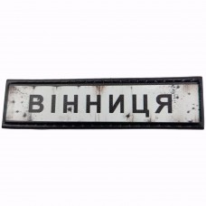 Шеврон Дорожній знак Вінниця