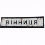 Нашивка Дорожній знак Вінниця