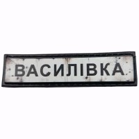 Шеврон Дорожній знак Василівка