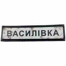 Шеврон Дорожній знак Василівка
