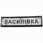 Нашивка Дорожній знак Василівка