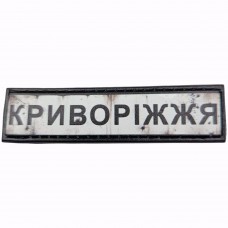 Шеврон Дорожній знак Криворіжжя