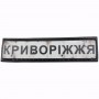 Нашивка Дорожній знак Криворіжжя