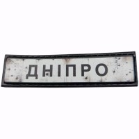 Шеврон Дорожній знак Дніпро
