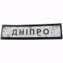 Нашивка Дорожній знак Дніпро