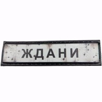 Шеврон Дорожній знак Ждани