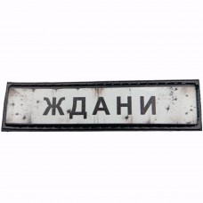 Шеврон Дорожній знак Ждани