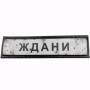 Нашивка Дорожній знак Ждани