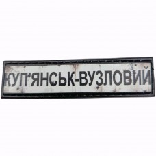 Шеврон Дорожній знак Куп'янськ-Вузловий