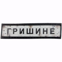 Шеврон Дорожній знак Гришине