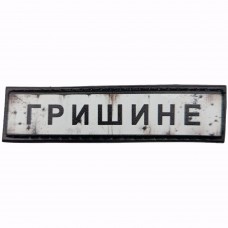 Шеврон Дорожный знак Гришине