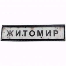 Шеврон Дорожній знак Житомир