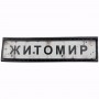 Нашивка Дорожній знак Житомир