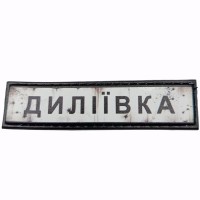 Шеврон Дорожній знак Диліївка
