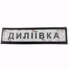Шеврон Дорожній знак Диліївка