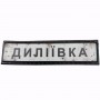 Нашивка Дорожній знак Диліївка