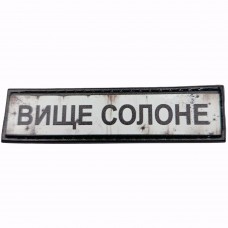 Шеврон Дорожній знак Вище Солоне