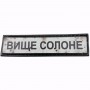 Нашивка Дорожній знак Вище Солоне