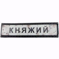 Шеврон Дорожній знак Княжий