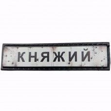 Шеврон Дорожній знак Княжий