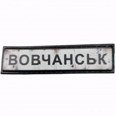 Шеврон Дорожній знак Вовчанськ