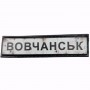 Нашивка Дорожній знак Вовчанськ