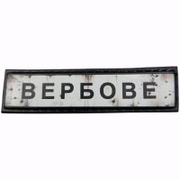 Шеврон Дорожній знак Вербове